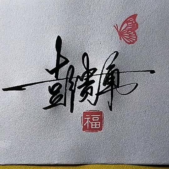 彭大娃