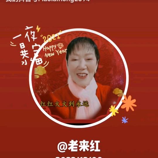 老来红