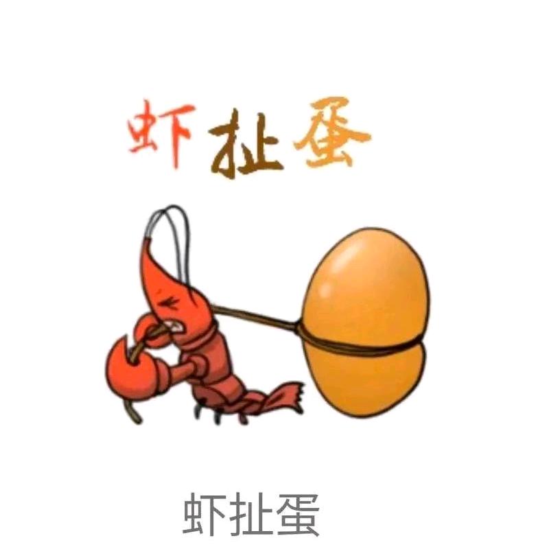 虾扯蛋