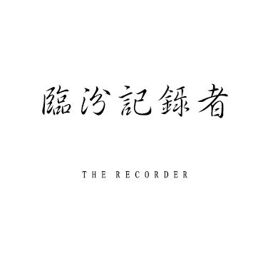 临汾记录者
