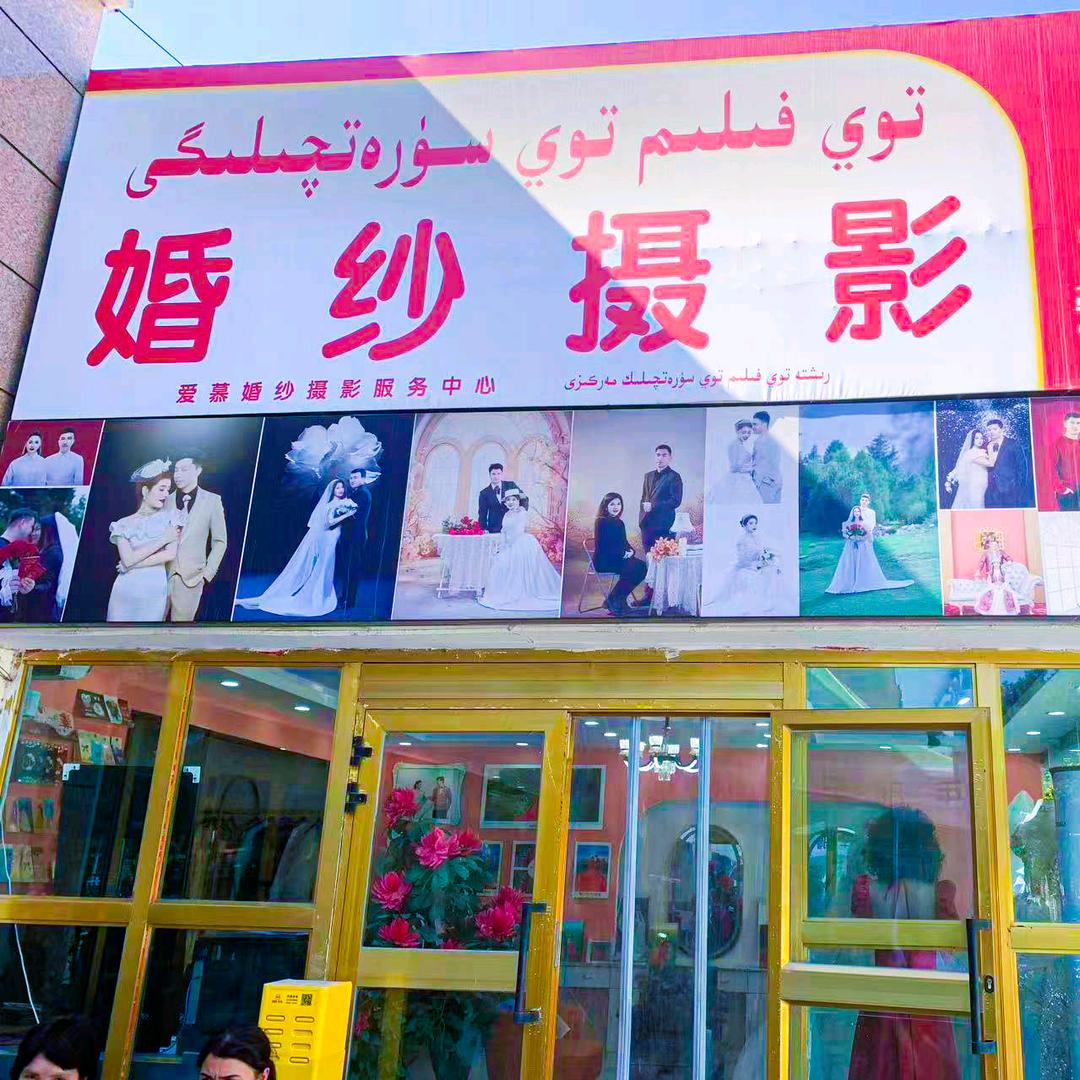 莎车爱慕婚纱摄影店