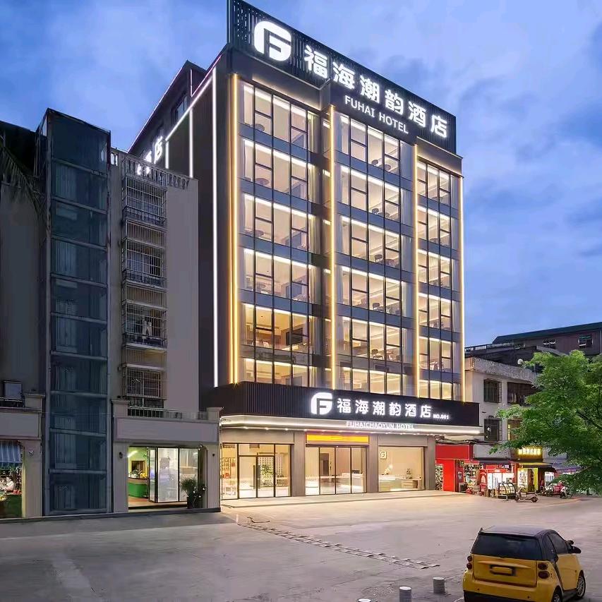 海南福海潮韵酒店管理有限公司