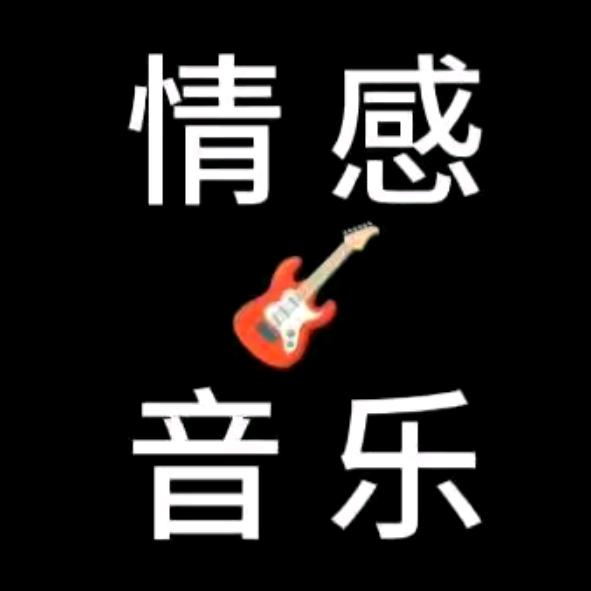 情感音乐