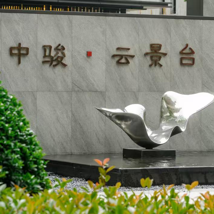 上饶中骏云景台