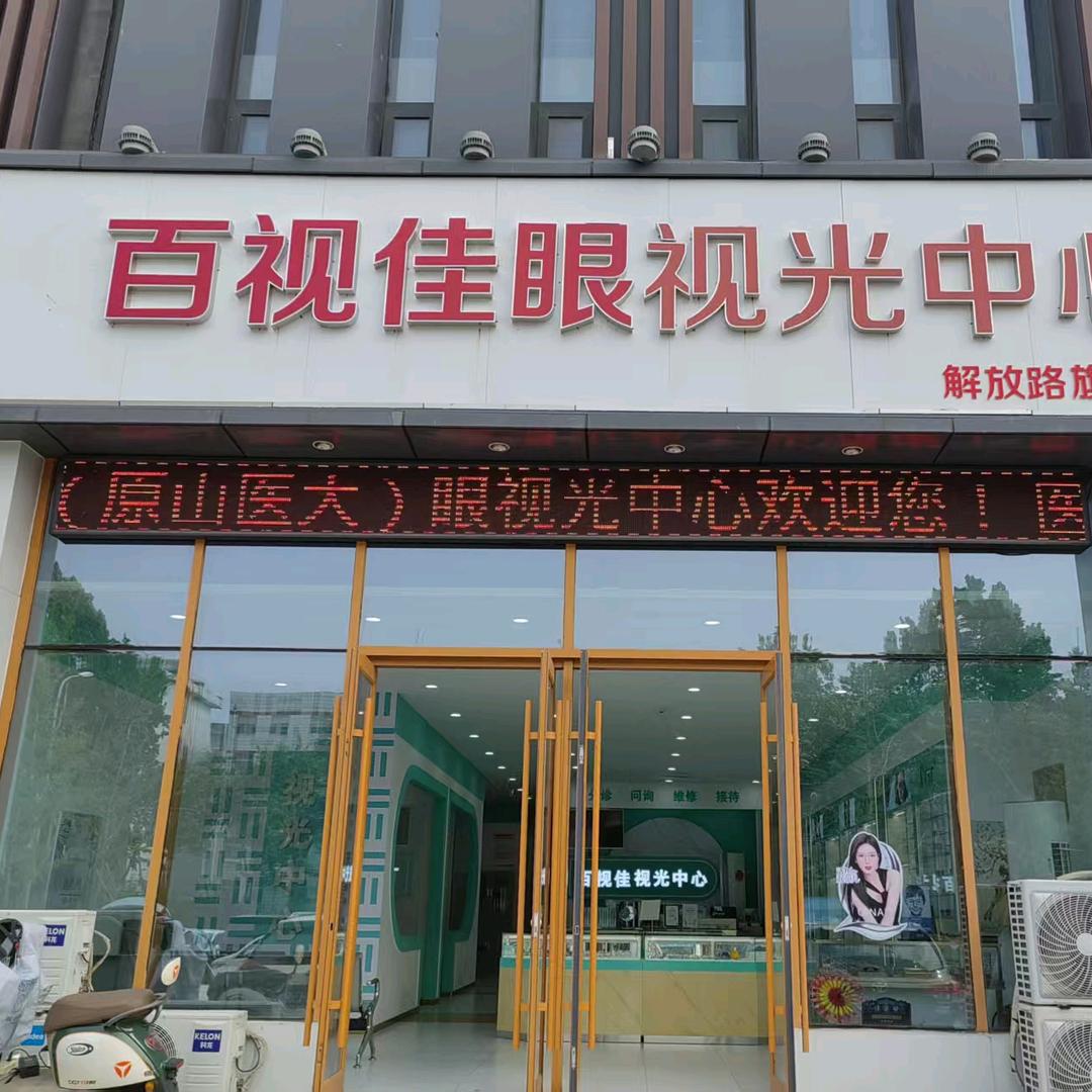 百视佳视光中心