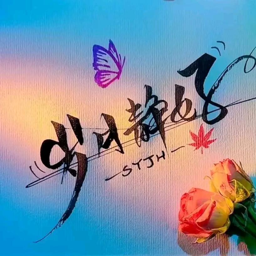 ♥岁月静好❤