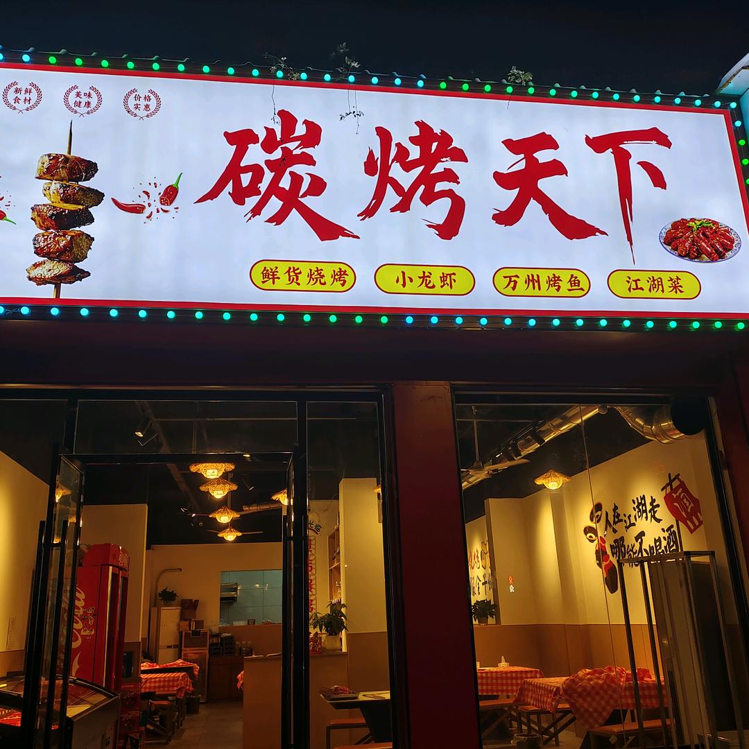 碳烤天下