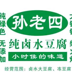 齐齐哈尔孙老四卤水豆腐
