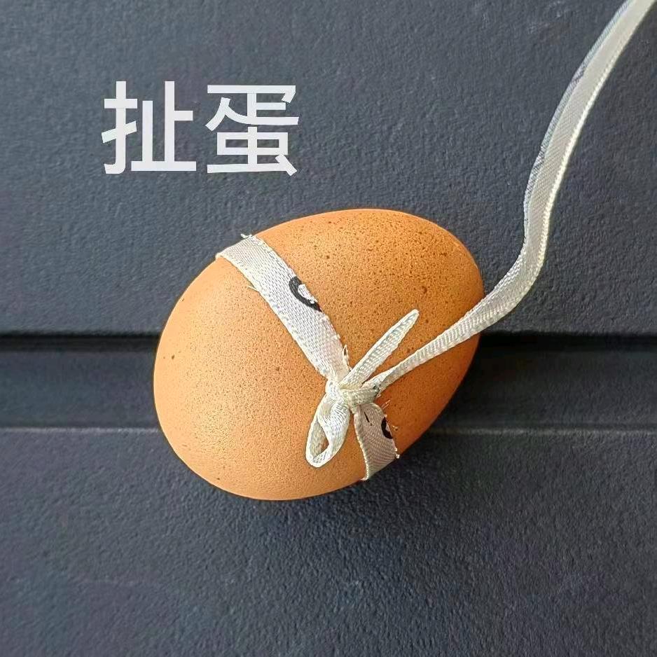 扯蛋