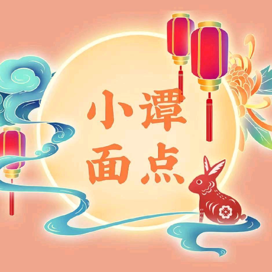 小谭面点