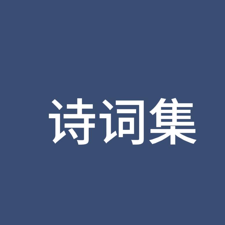 诗词集