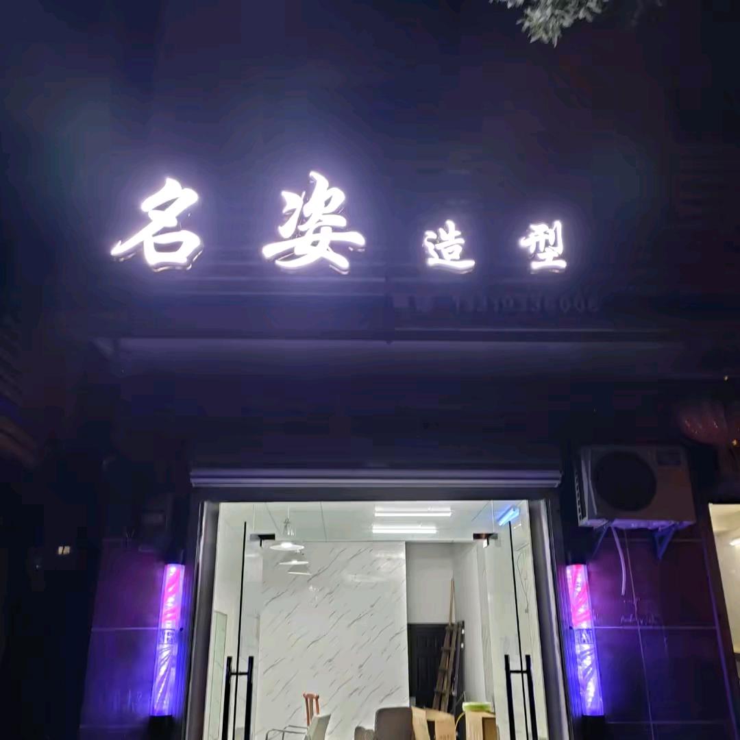 名姿造型