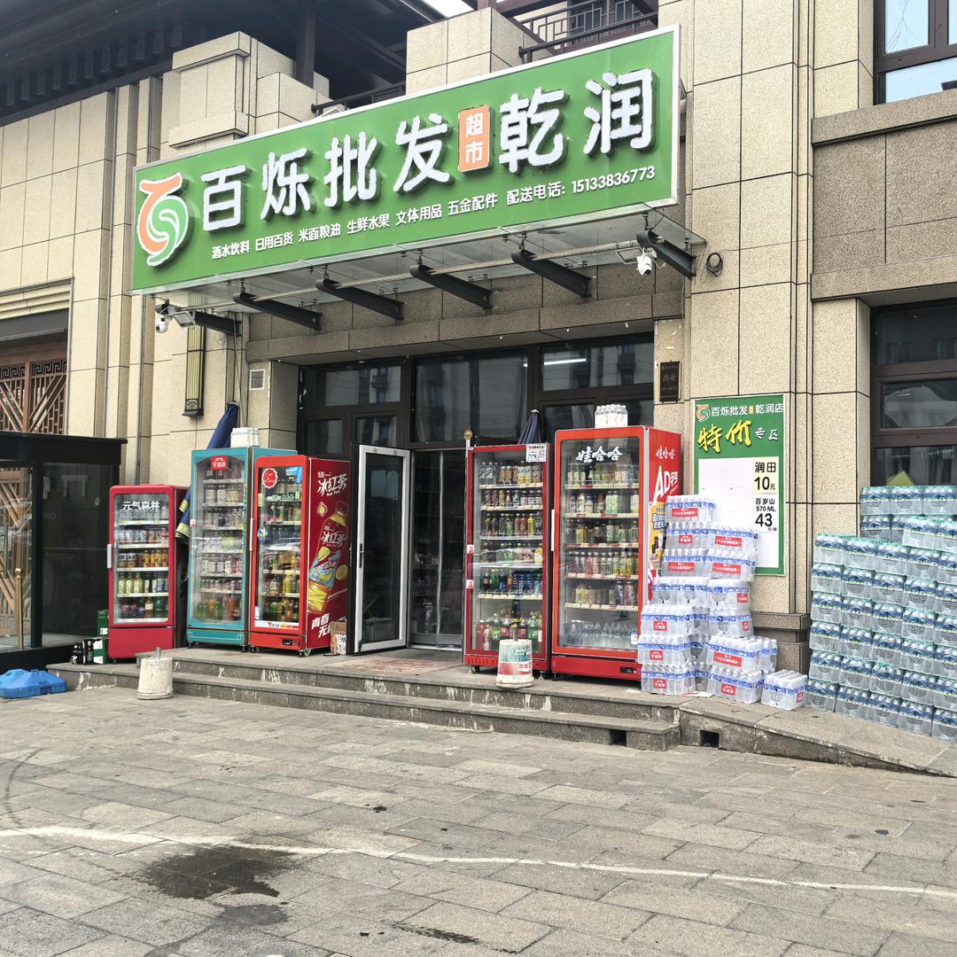 双桥区百烁批发部