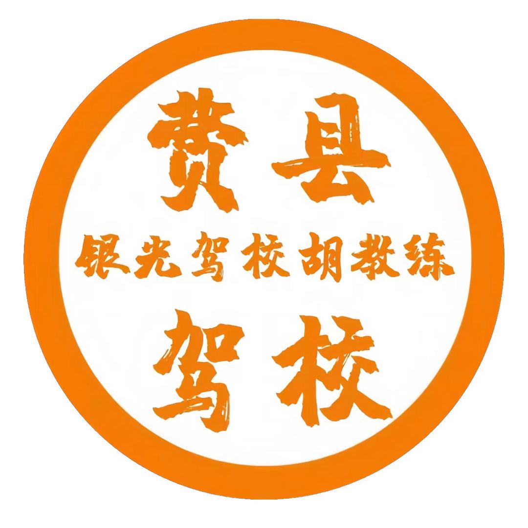 临沂银光驾校胡姐金牌教练