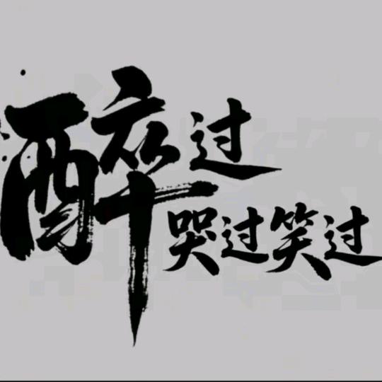 生活很累但还要继续