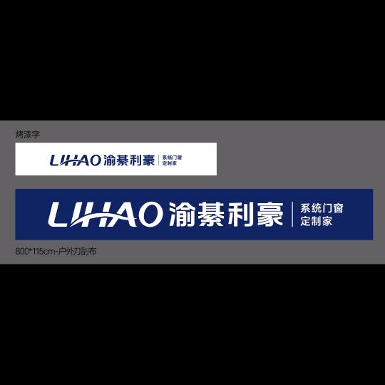 綦江区渝綦利豪门窗加工厂