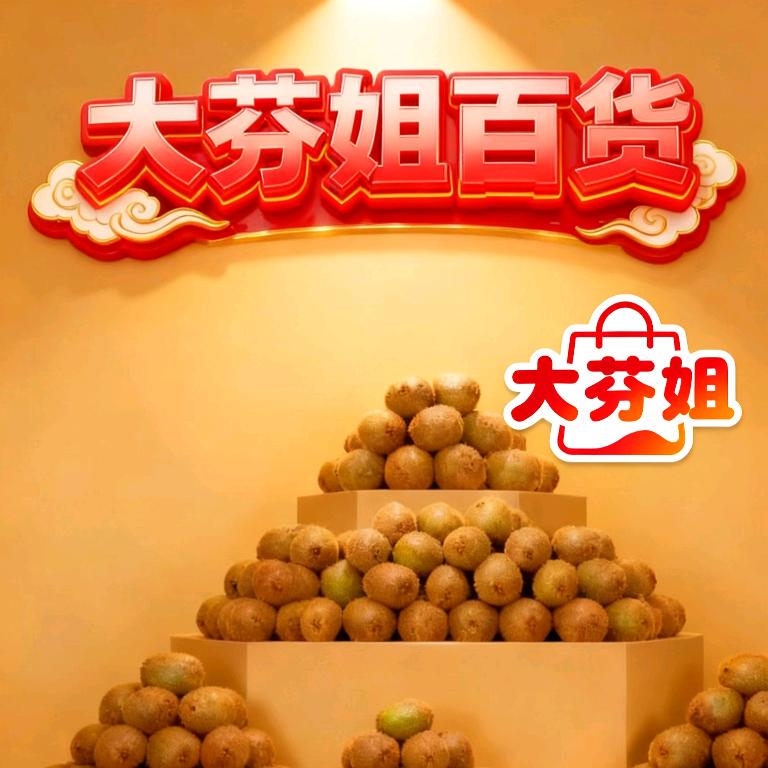 大芬姐精选百货