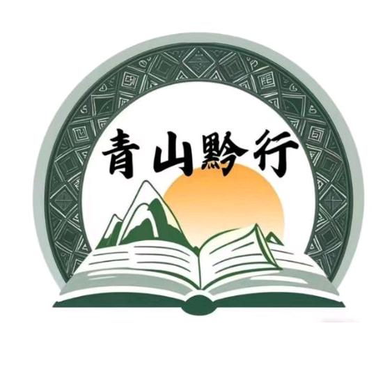 青山黔行