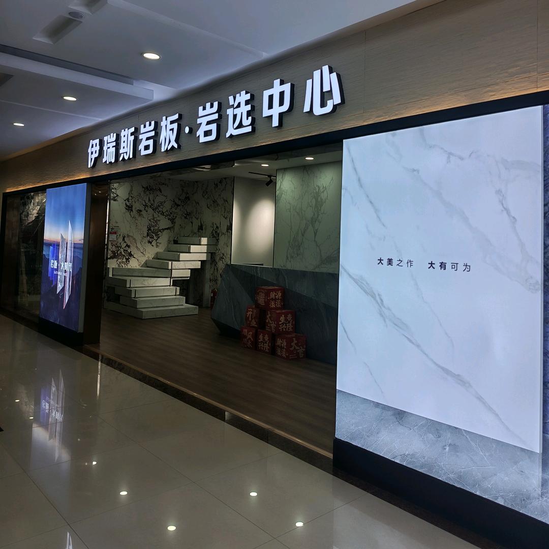 伊瑞斯岩板·岩选中心