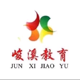 峻溪教育、学历提升