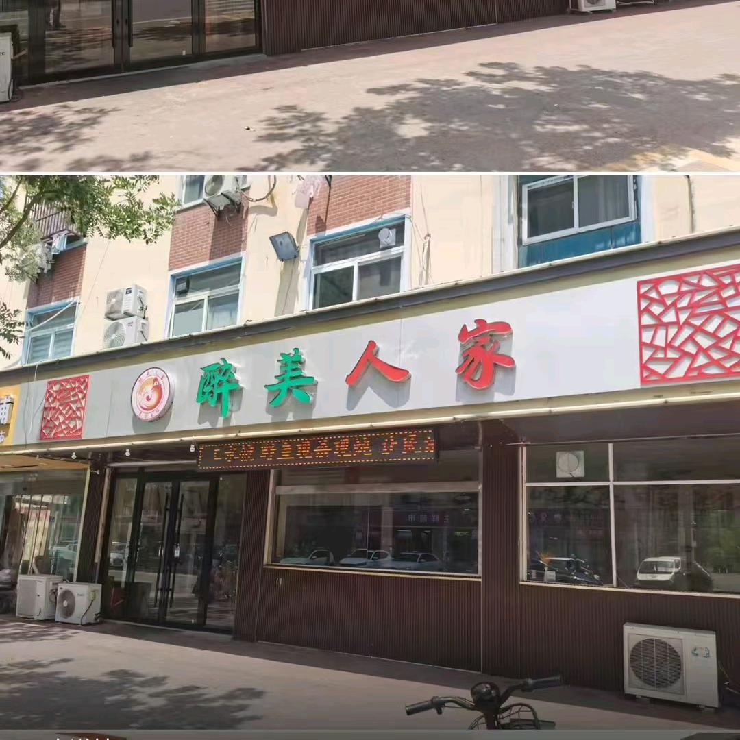 醉美人家土菜馆