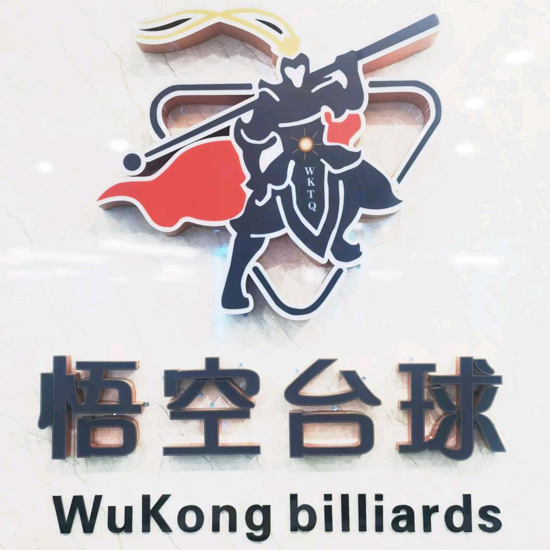 悟空余教练招聘助教