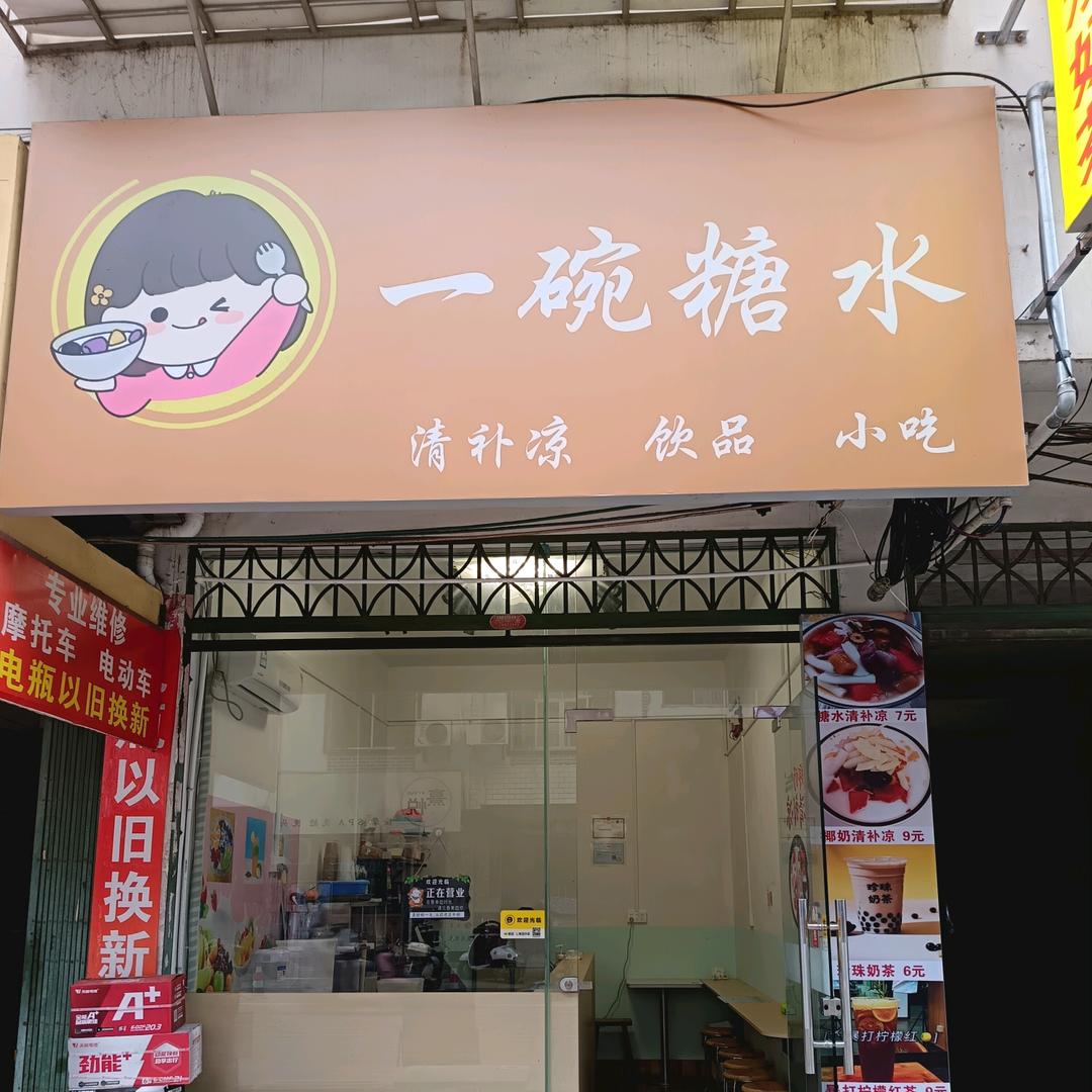 一碗糖水(神山路店)官方号
