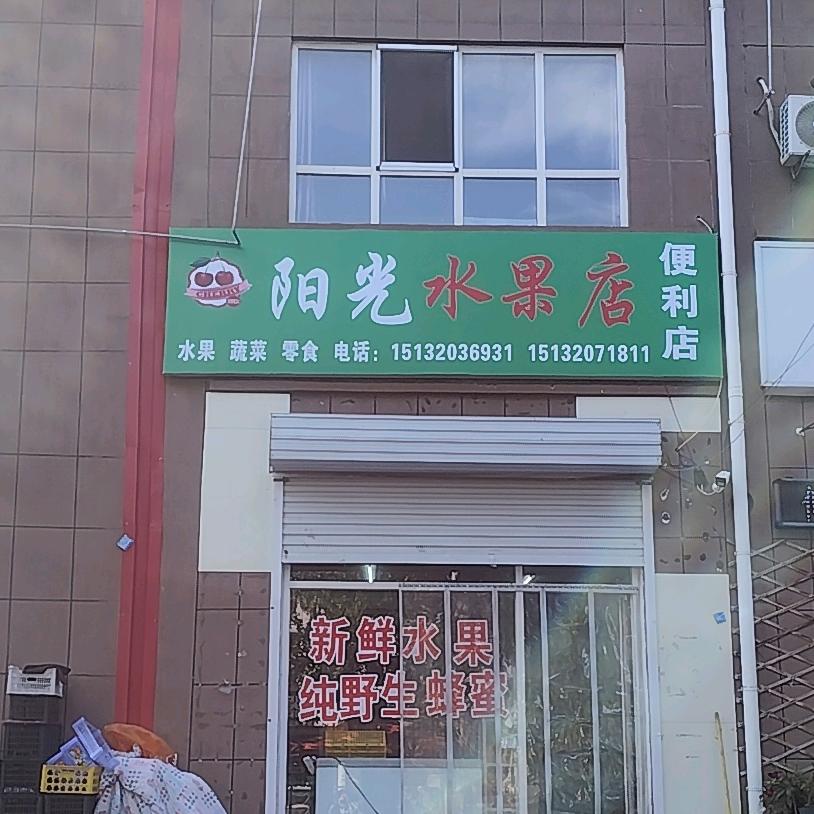 @A阳光水果店 【便利店】
