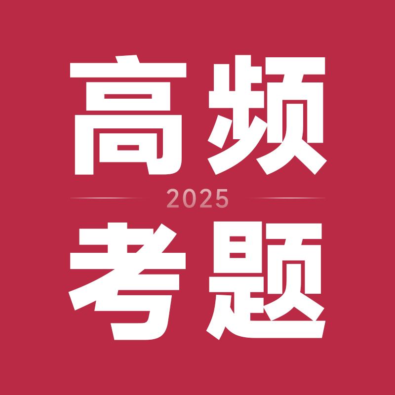 中级会计-高频考题（鸭题库）
