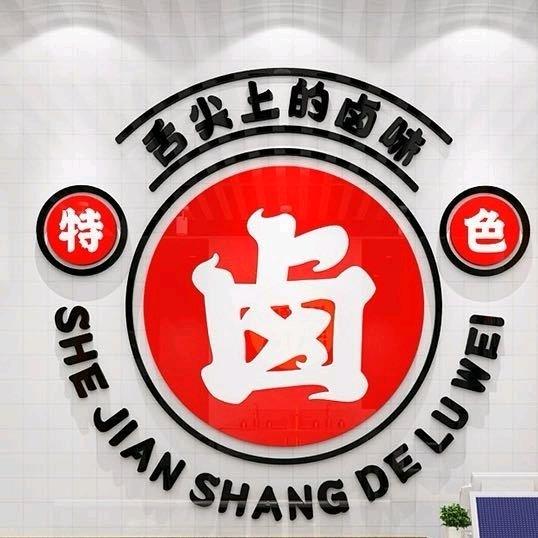 连江卤味