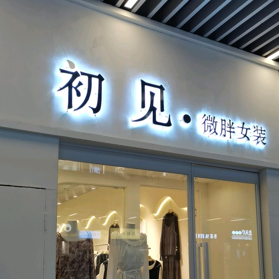 初见～微胖女装（荥阳石榴街店）