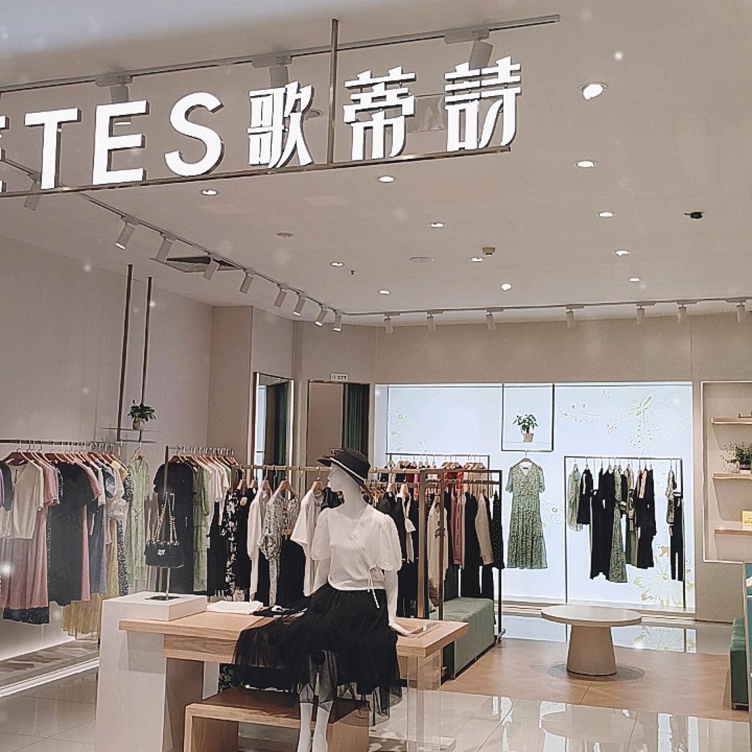 乳山利群歌蒂诗女装