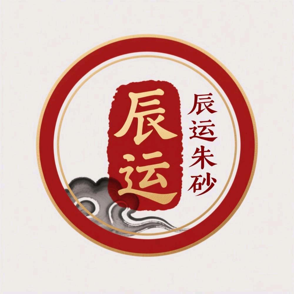 万山辰运天然朱砂店