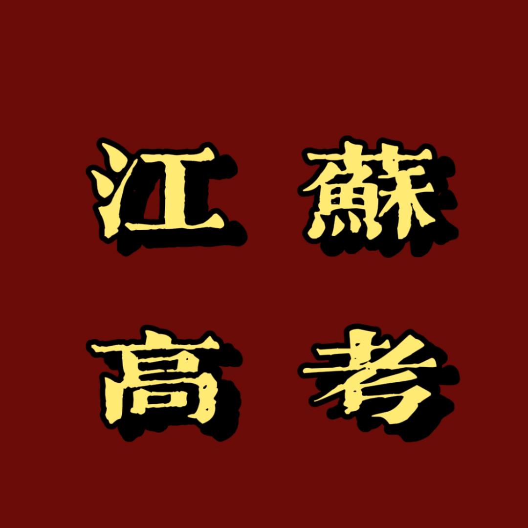 江苏高考祝主任