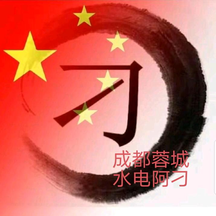 蓉城阿刁