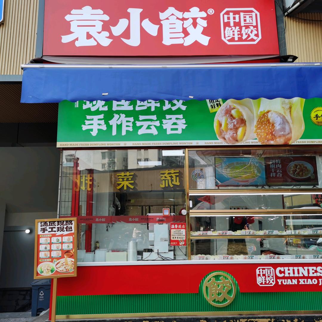 袁小饺（萧岗市场店）