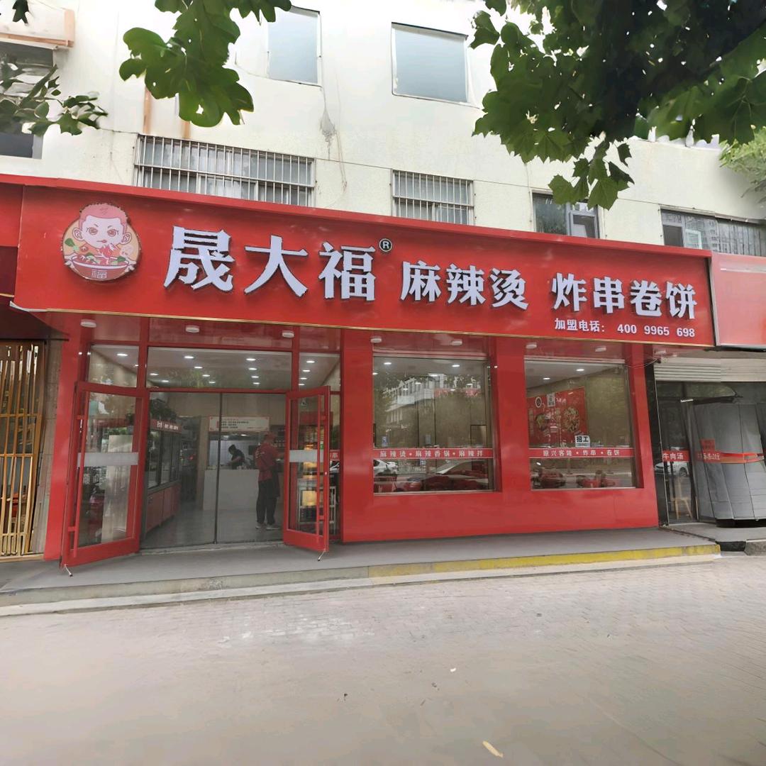 晟大福麻辣烫炸串卷饼红旗路店