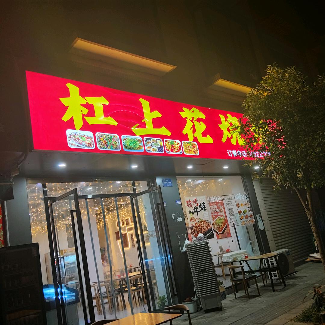 姚市杠上花烧烤