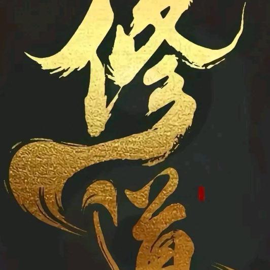 无 我