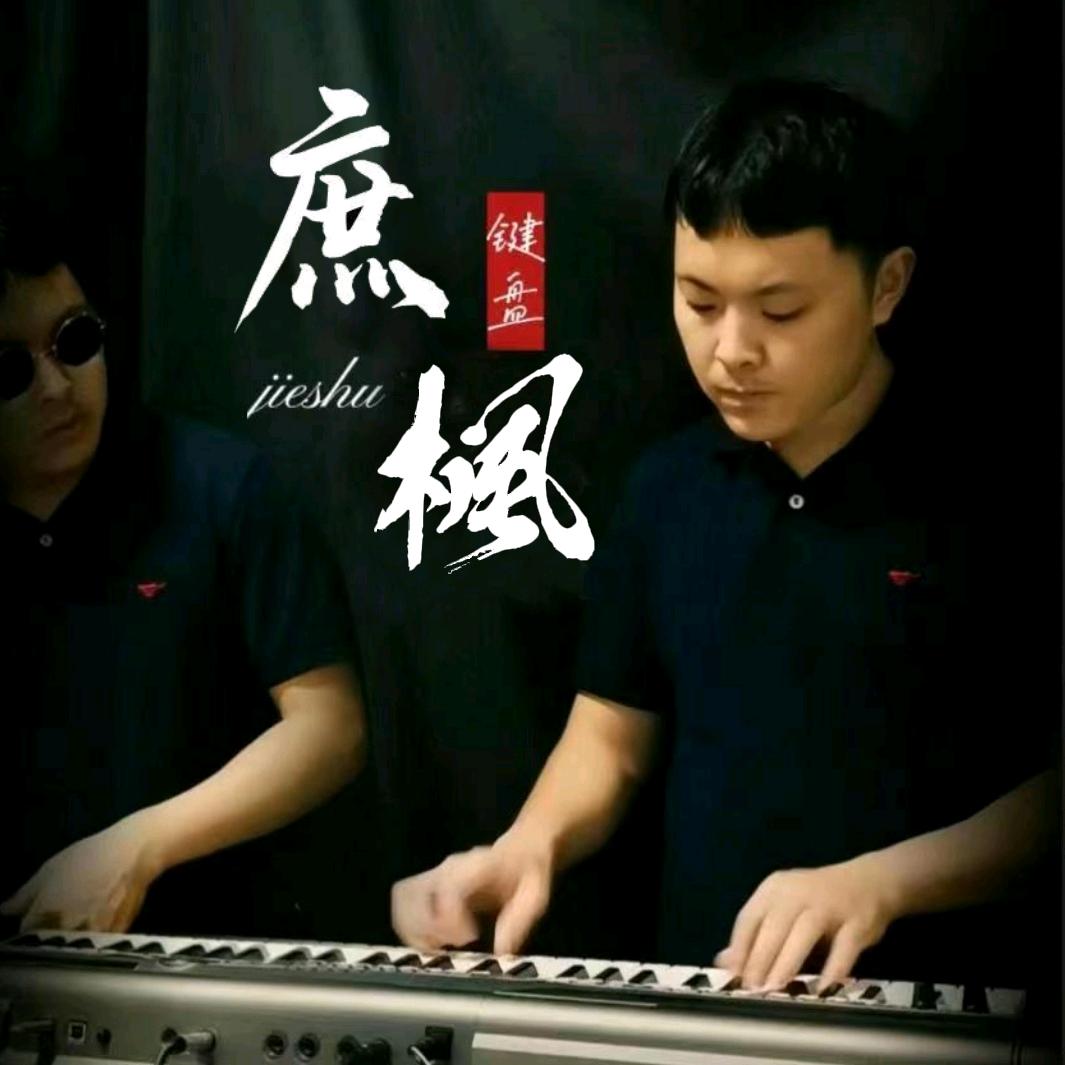 庶峯🎹