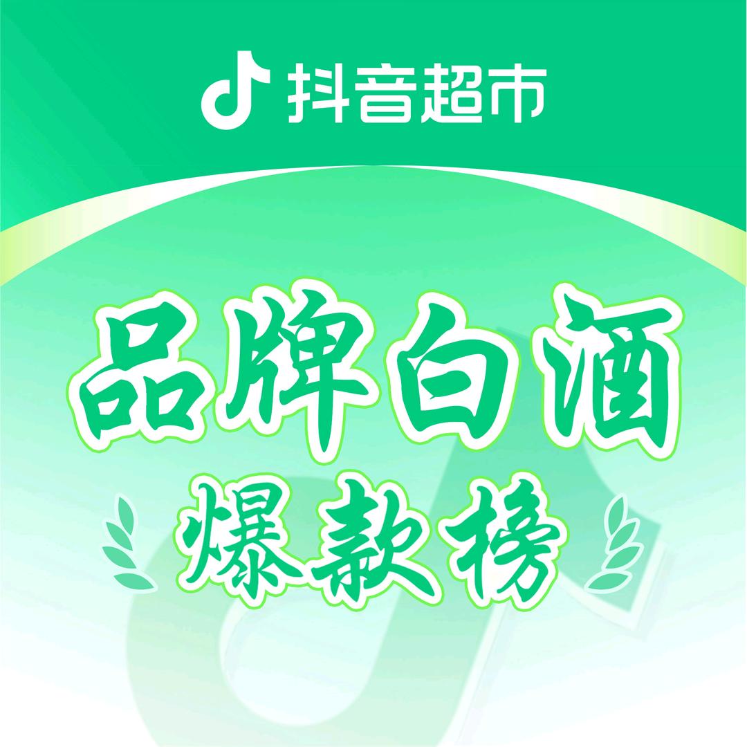 品牌白酒爆款榜自营精选