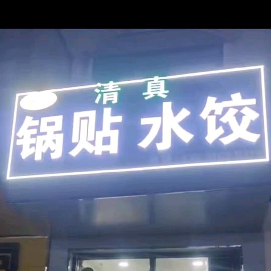 清真锅贴水饺