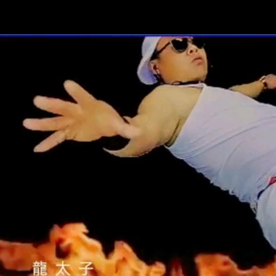 龍  太  子