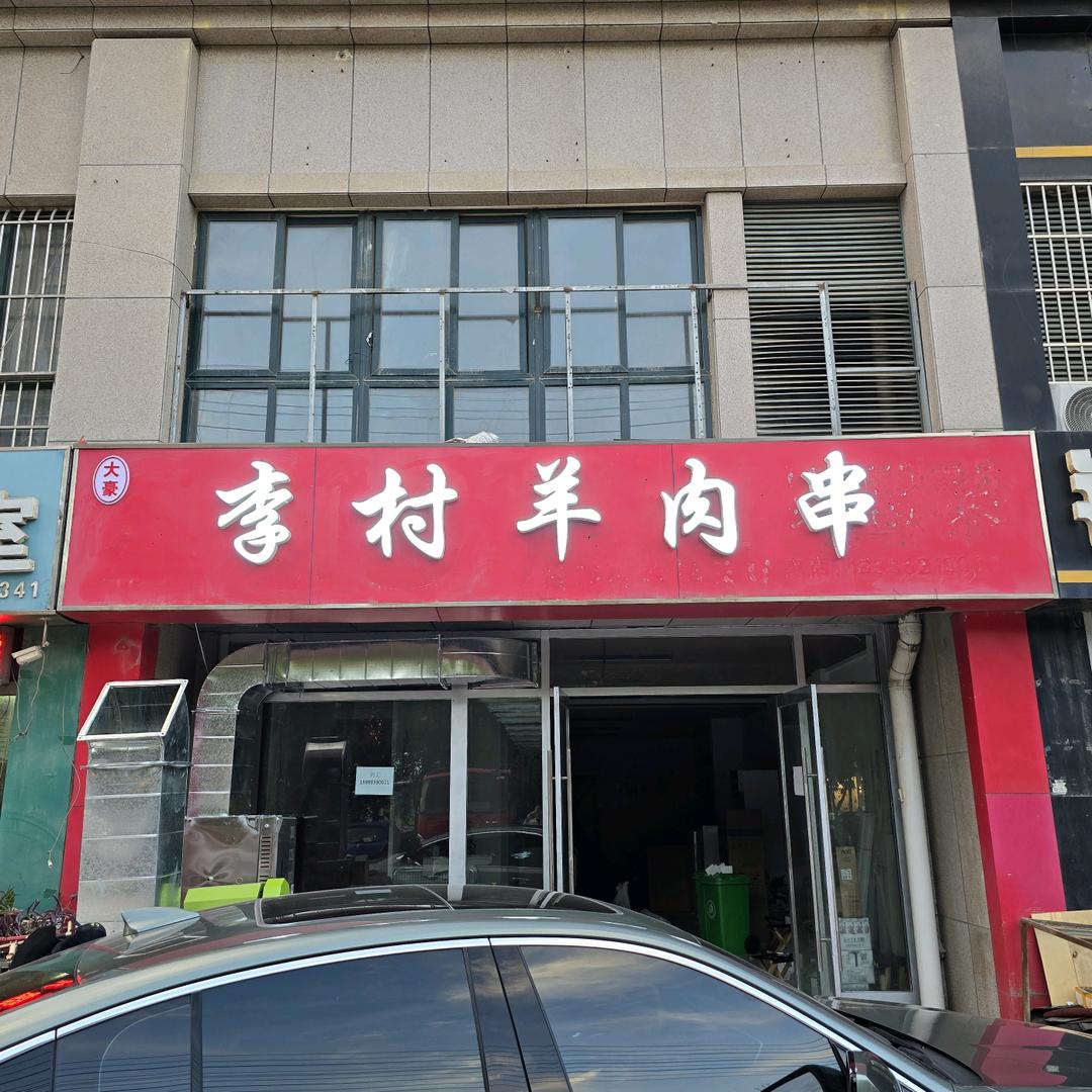 李村羊肉串