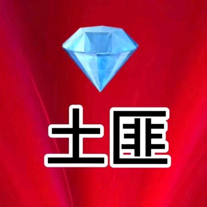 土匪叁号
