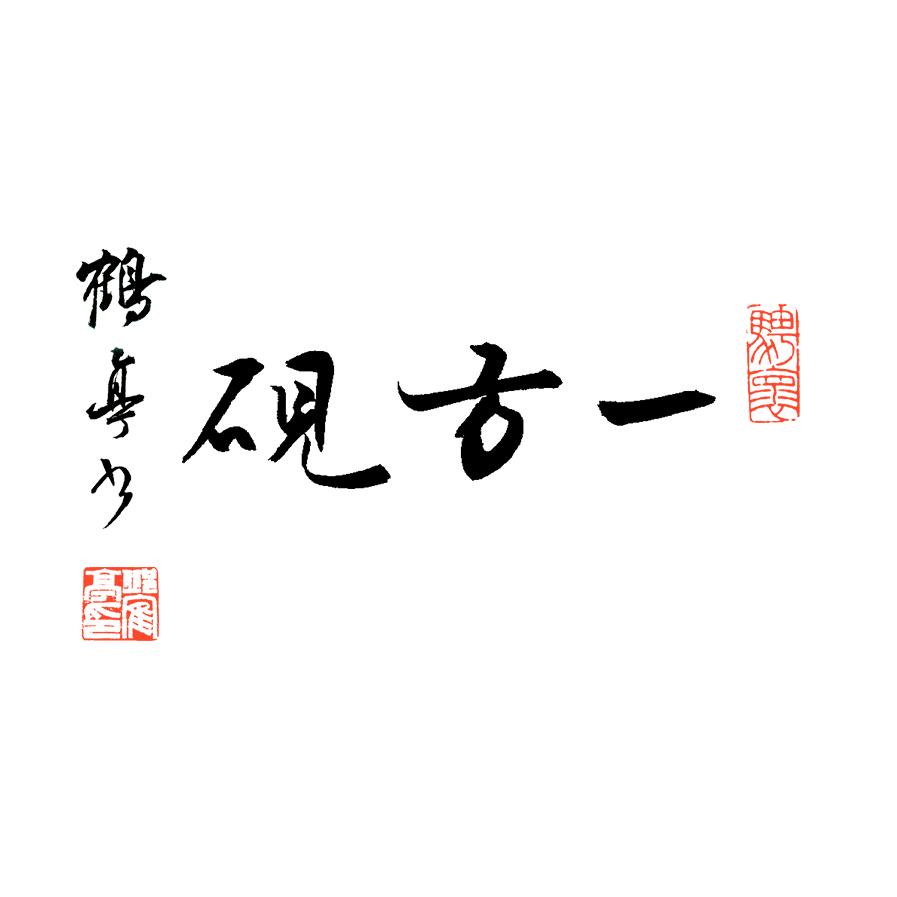 一方砚邱鹤亭书法小屋