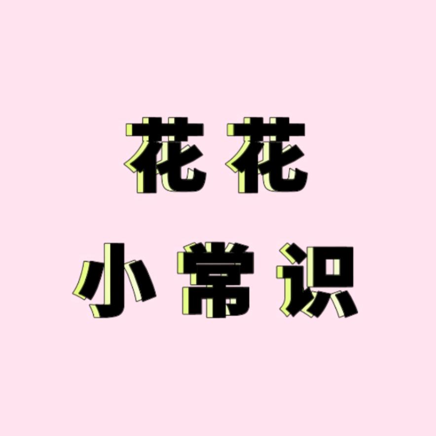 花花【生活小常识】