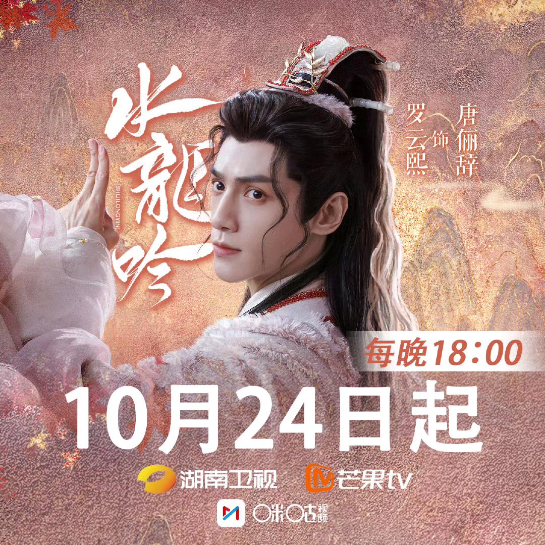 星星✨🥭TV一起来看水龙吟