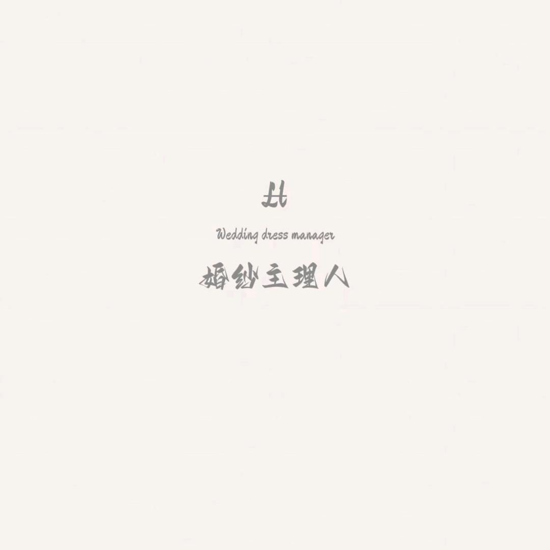 婚纱主理人