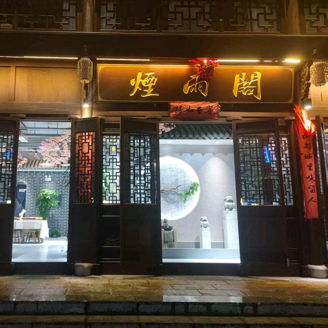 万象街-烟雨阁